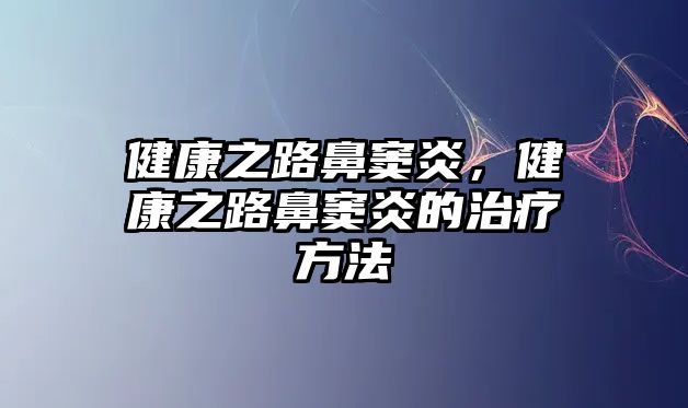 健康之路鼻竇炎，健康之路鼻竇炎的治療方法