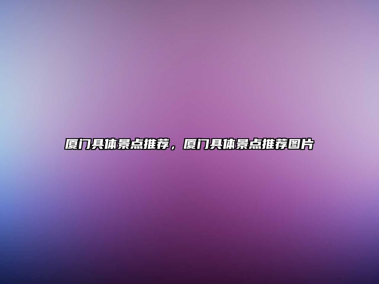 廈門具體景點(diǎn)推薦，廈門具體景點(diǎn)推薦圖片