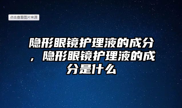 隱形眼鏡護(hù)理液的成分，隱形眼鏡護(hù)理液的成分是什么