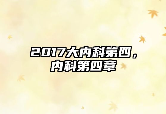 2017大內(nèi)科第四，內(nèi)科第四章