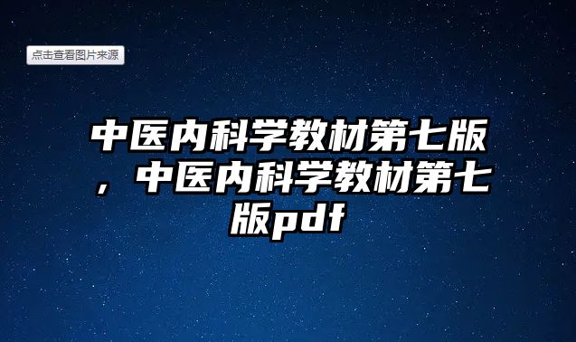 中醫(yī)內(nèi)科學(xué)教材第七版，中醫(yī)內(nèi)科學(xué)教材第七版pdf