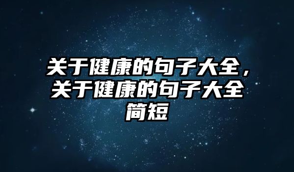 關于健康的句子大全，關于健康的句子大全簡短