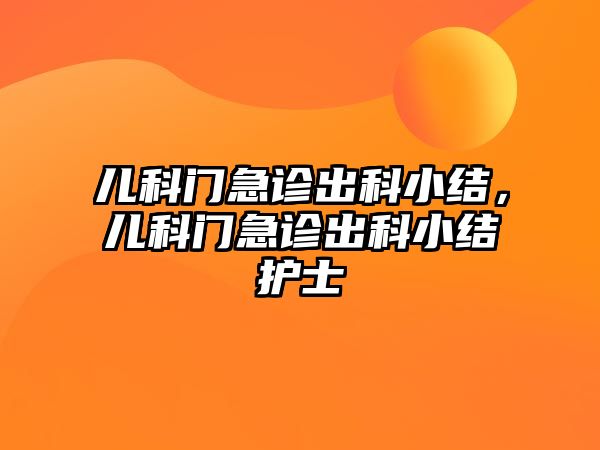 兒科門急診出科小結(jié)，兒科門急診出科小結(jié)護士