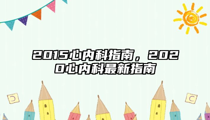 2015心內(nèi)科指南，2020心內(nèi)科最新指南