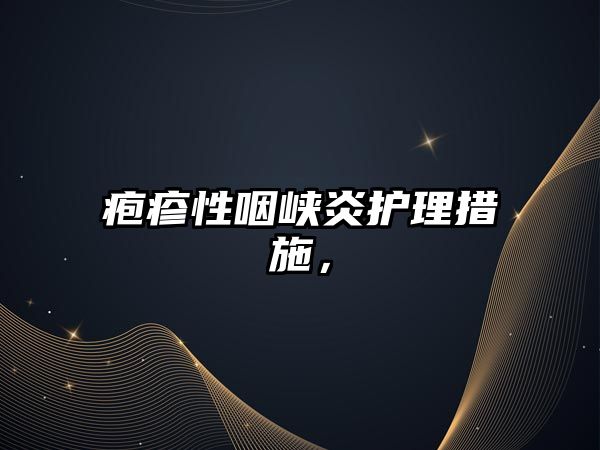 皰疹性咽峽炎護(hù)理措施，