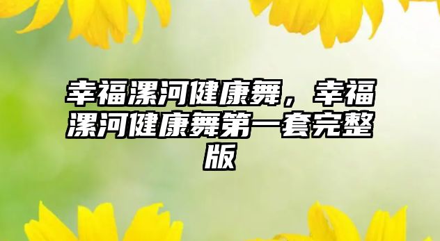 幸福漯河健康舞，幸福漯河健康舞第一套完整版