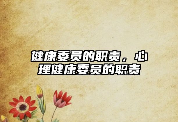 健康委員的職責(zé)，心理健康委員的職責(zé)