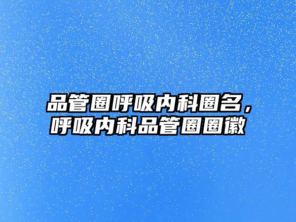 品管圈呼吸內(nèi)科圈名，呼吸內(nèi)科品管圈圈徽