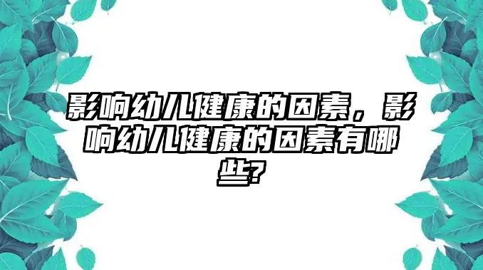 影響幼兒健康的因素，影響幼兒健康的因素有哪些?