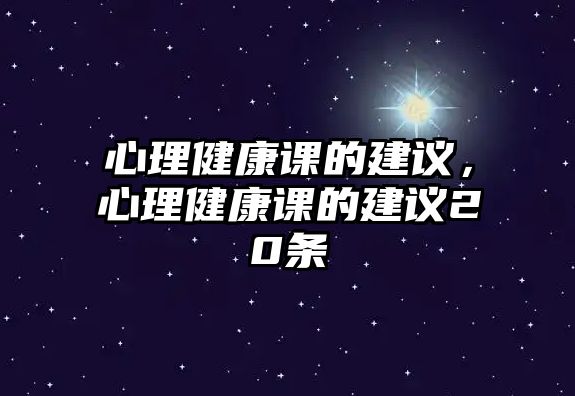 心理健康課的建議，心理健康課的建議20條