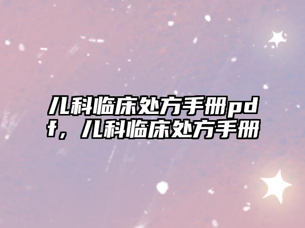 兒科臨床處方手冊pdf，兒科臨床處方手冊