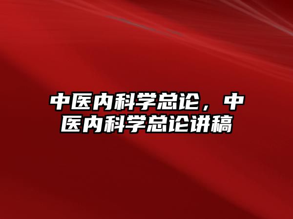 中醫(yī)內(nèi)科學(xué)總論，中醫(yī)內(nèi)科學(xué)總論講稿