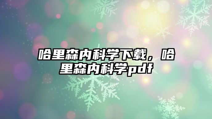 哈里森內(nèi)科學(xué)下載，哈里森內(nèi)科學(xué)pdf