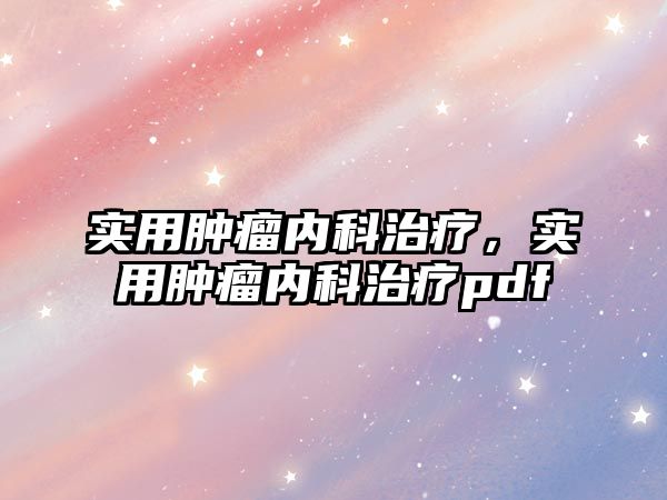 實用腫瘤內(nèi)科治療，實用腫瘤內(nèi)科治療pdf