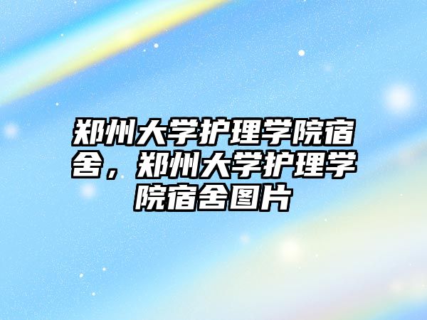 鄭州大學護理學院宿舍，鄭州大學護理學院宿舍圖片