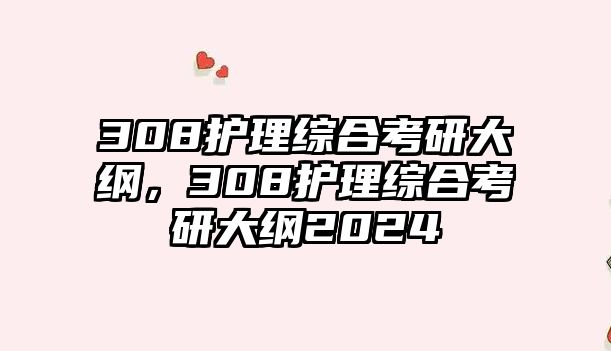 308護理綜合考研大綱，308護理綜合考研大綱2024