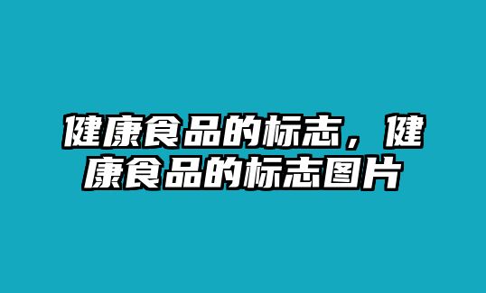 健康食品的標志，健康食品的標志圖片