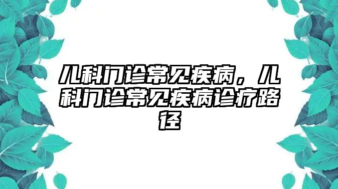 兒科門診常見疾病，兒科門診常見疾病診療路徑