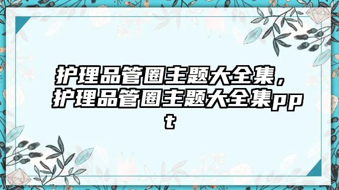 護理品管圈主題大全集，護理品管圈主題大全集ppt