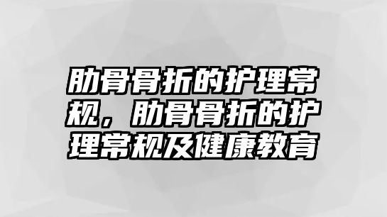 肋骨骨折的護(hù)理常規(guī)，肋骨骨折的護(hù)理常規(guī)及健康教育