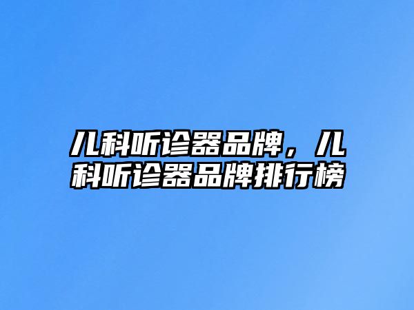 兒科聽診器品牌，兒科聽診器品牌排行榜