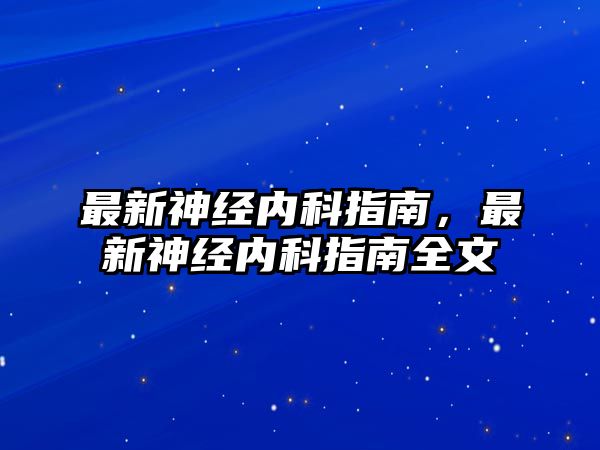 最新神經(jīng)內(nèi)科指南，最新神經(jīng)內(nèi)科指南全文