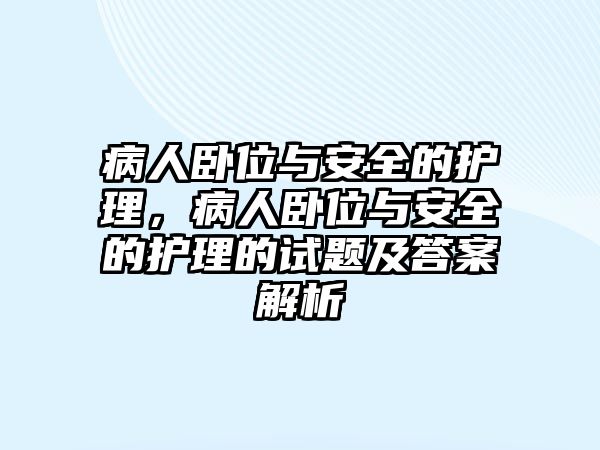 病人臥位與安全的護理，病人臥位與安全的護理的試題及答案解析