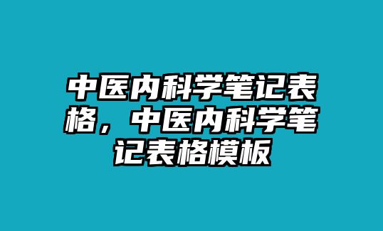 中醫(yī)內科學筆記表格，中醫(yī)內科學筆記表格模板