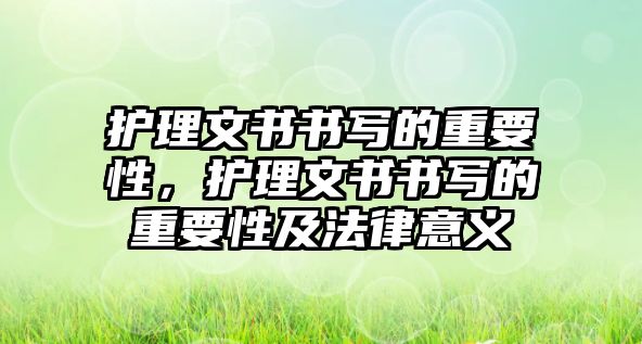 護理文書書寫的重要性，護理文書書寫的重要性及法律意義