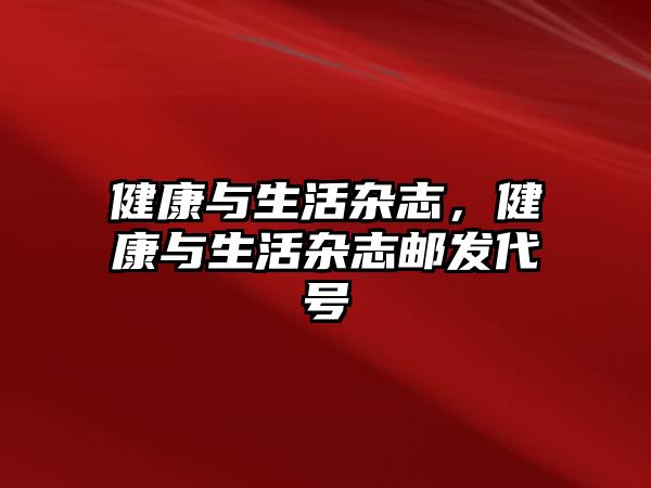 健康與生活雜志，健康與生活雜志郵發(fā)代號(hào)