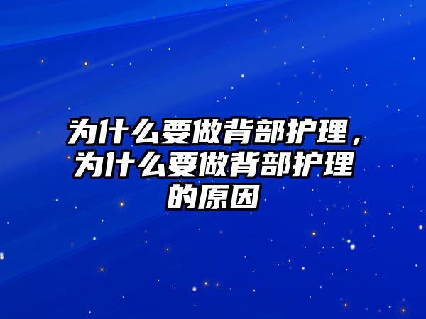 為什么要做背部護理，為什么要做背部護理的原因