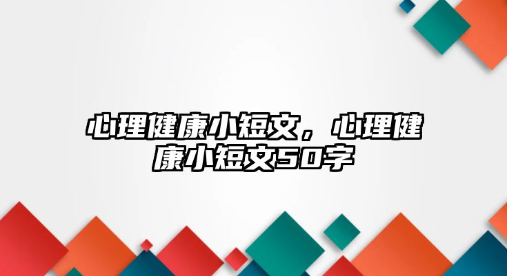 心理健康小短文，心理健康小短文50字