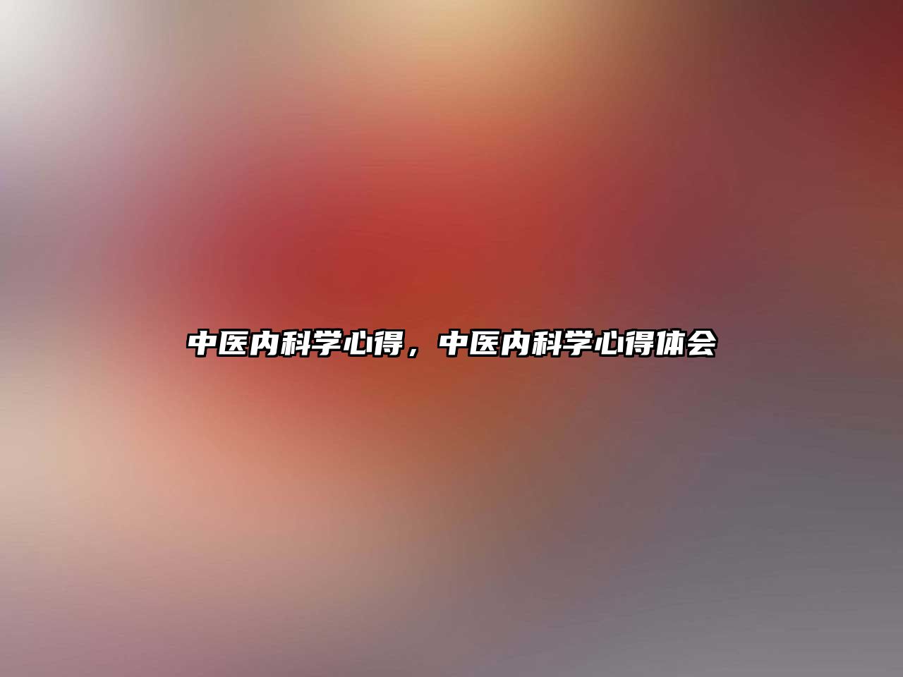 中醫(yī)內(nèi)科學(xué)心得，中醫(yī)內(nèi)科學(xué)心得體會(huì)