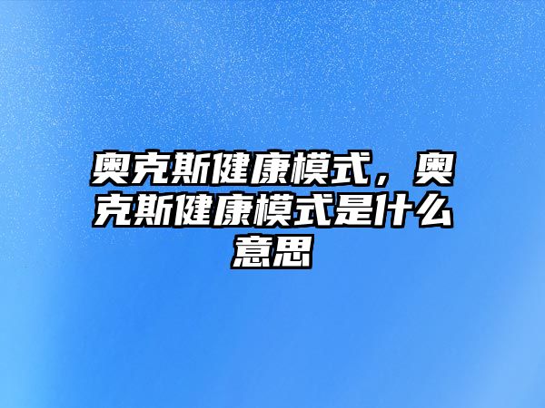 奧克斯健康模式，奧克斯健康模式是什么意思