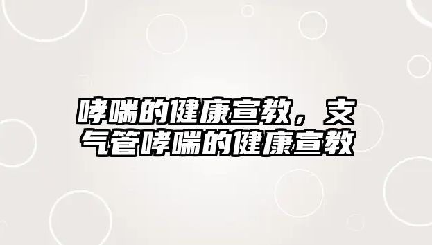 哮喘的健康宣教，支氣管哮喘的健康宣教