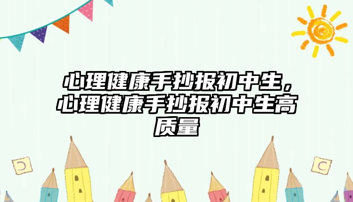 心理健康手抄報(bào)初中生，心理健康手抄報(bào)初中生高質(zhì)量