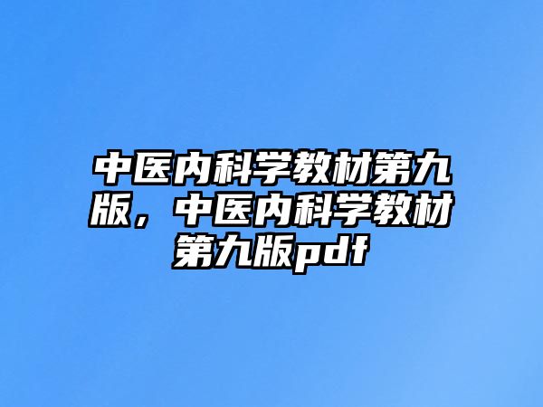 中醫(yī)內(nèi)科學(xué)教材第九版，中醫(yī)內(nèi)科學(xué)教材第九版pdf