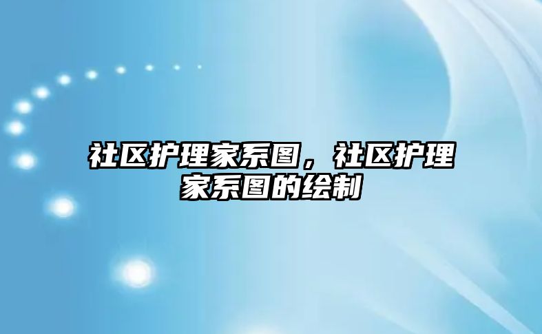 社區(qū)護理家系圖，社區(qū)護理家系圖的繪制