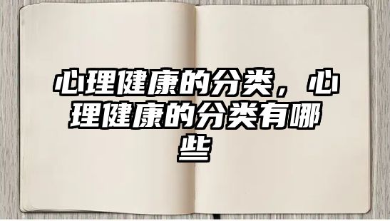 心理健康的分類，心理健康的分類有哪些