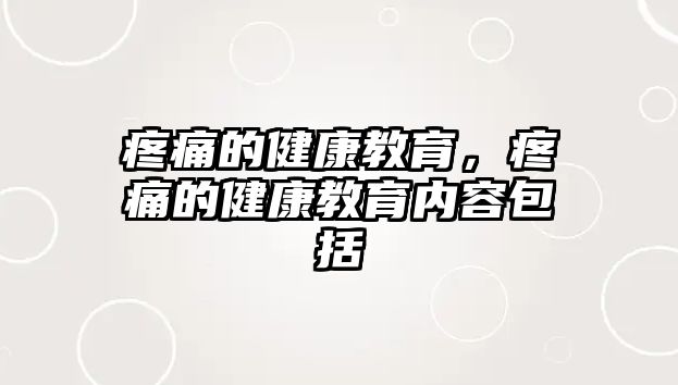 疼痛的健康教育，疼痛的健康教育內(nèi)容包括