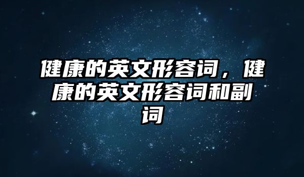 健康的英文形容詞，健康的英文形容詞和副詞