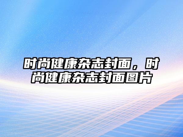 時(shí)尚健康雜志封面，時(shí)尚健康雜志封面圖片