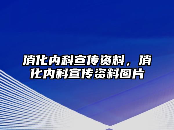 消化內(nèi)科宣傳資料，消化內(nèi)科宣傳資料圖片