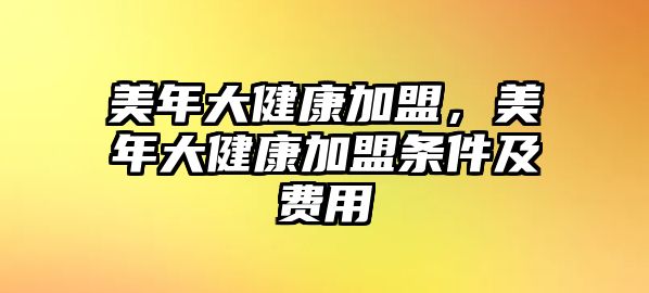 美年大健康加盟，美年大健康加盟條件及費(fèi)用