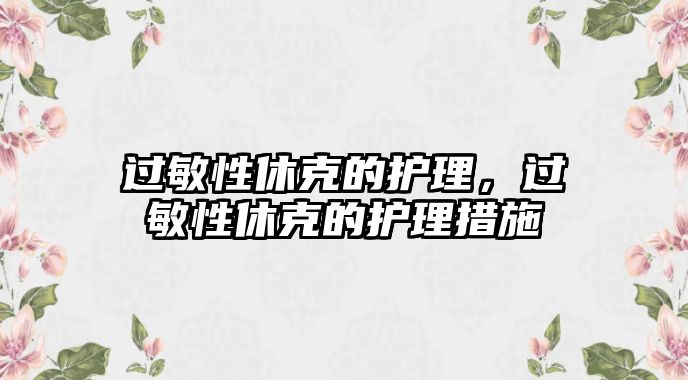 過敏性休克的護理，過敏性休克的護理措施