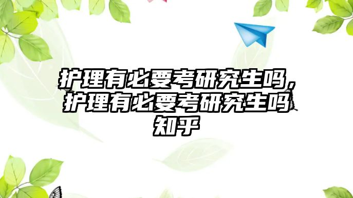 護(hù)理有必要考研究生嗎，護(hù)理有必要考研究生嗎知乎