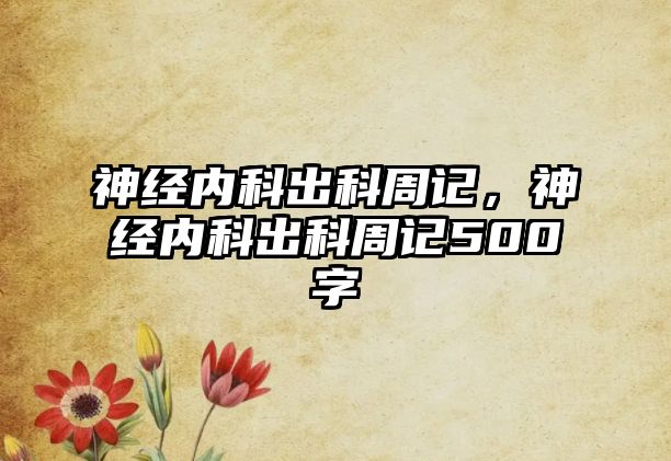 神經內科出科周記，神經內科出科周記500字