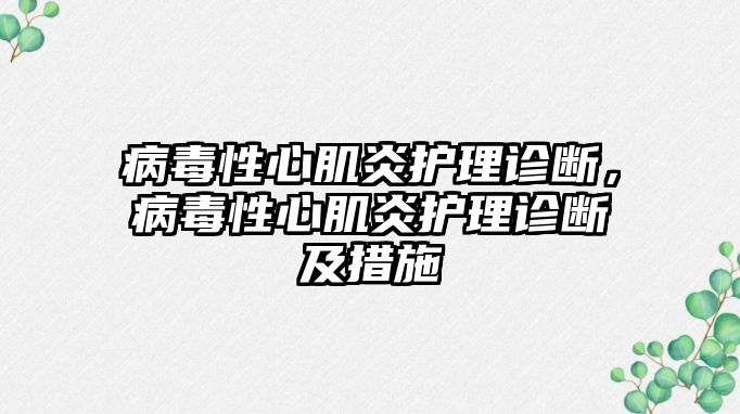 病毒性心肌炎護(hù)理診斷，病毒性心肌炎護(hù)理診斷及措施