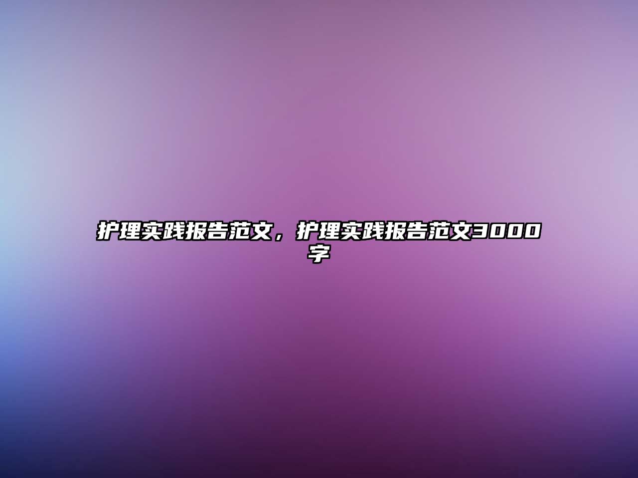 護理實踐報告范文，護理實踐報告范文3000字