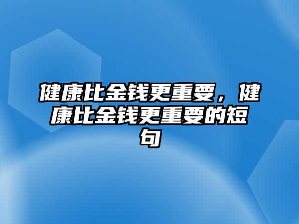 健康比金錢更重要，健康比金錢更重要的短句